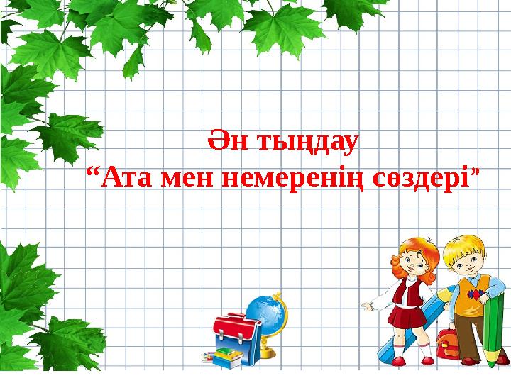 Ән тыңдау “ Ата мен немеренің сөздері ”