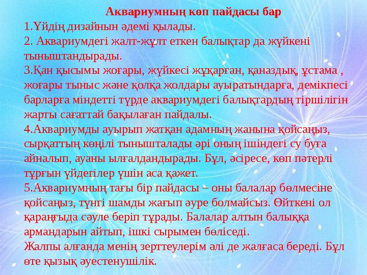 Аквариумның көп пайдасы бар 1.Үйдің дизайнын әдемі қылады. 2. Аквариумдегі жалт-жұлт еткен балықтар да жүйкені тыныштандырады.