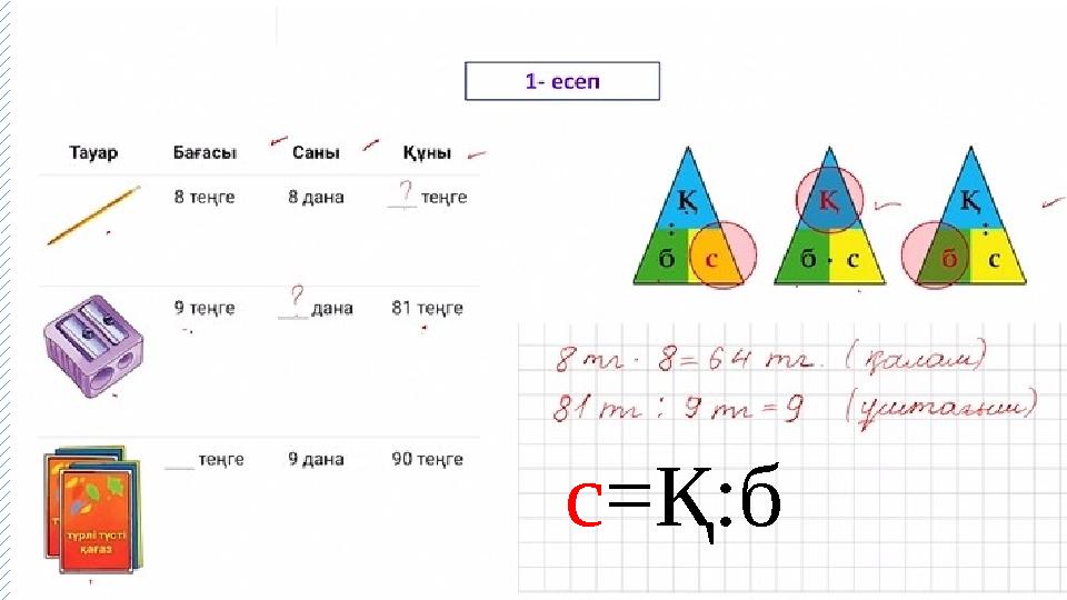 с =Қ:б