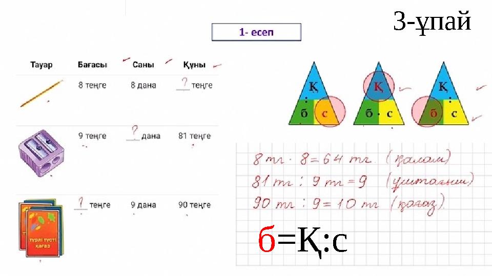 б =Қ:с 3-ұпай