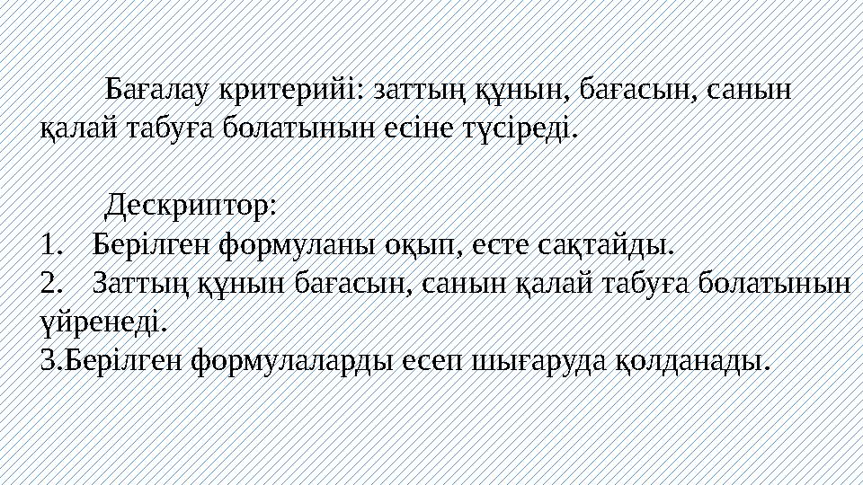 Бағалау критерийі: заттың құнын, бағасын, санын қалай табуға болатынын есіне түсіреді. Дескриптор: 1. Берілген формуланы оқып,