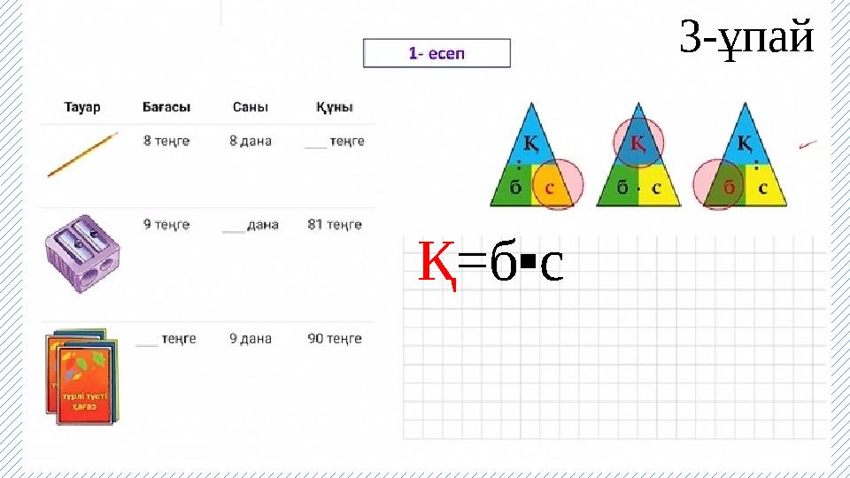 Қ =б▪с 3-ұпай