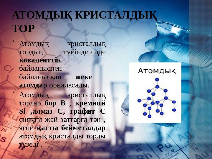 АТОМДЫҚ КРИСТАЛДЫҚ ТОР  Атомдық кристалдық тордың түйіндерінде коваленттік байланыспен байланысқан жеке атомдар орн