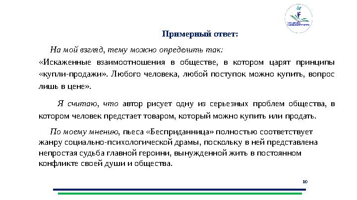 10 Примерный ответ: На мой взгляд , тему можно определить так: «Искаженные взаимоотношения в обществ