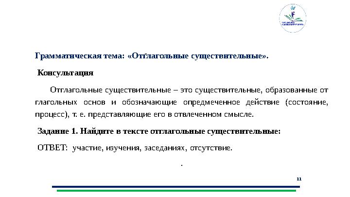 11 Грамматическая тема: «Отглагольные существительные». Консультация Oтглaгoльныe cyщecтвитeльныe – этo cyщecтвитeль