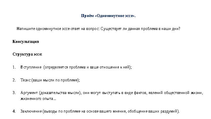 Приём «Одноминутное эссе». Напишите одноминутное эссе-ответ на вопрос: С уществует ли данная проблема в наши дни? Консуль