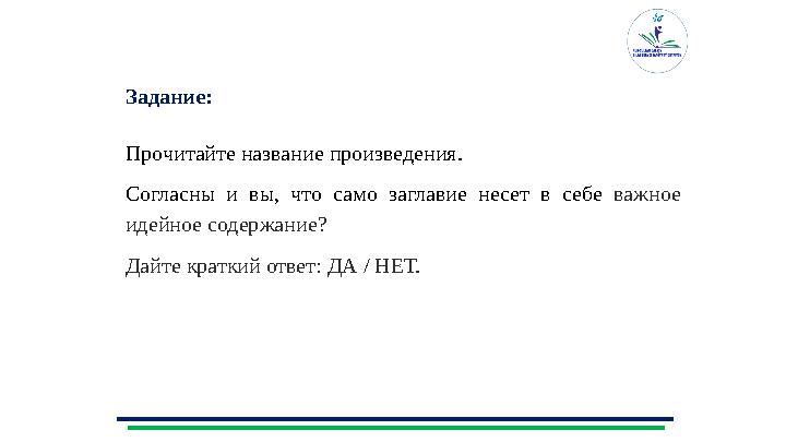 Задание: Прочитайте название произведения. Согласны и вы, что с амо заглавие несет в себе важное идейное содержание