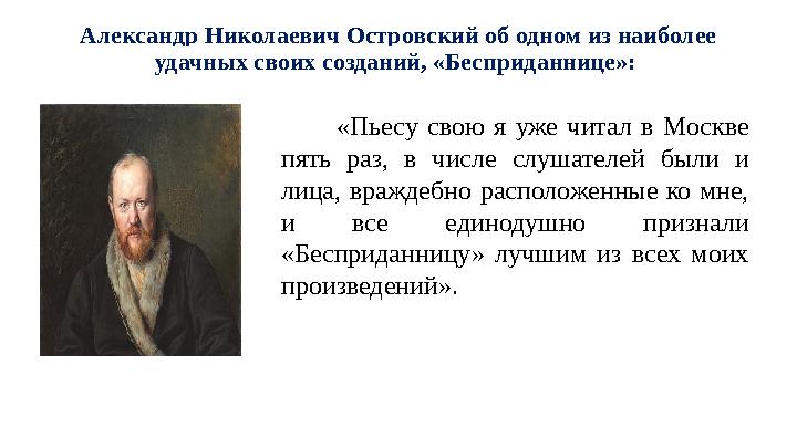 Александр Николаевич Островский об одном из наиболее удачных своих созданий, «Бесприданнице»: «Пьесу свою я