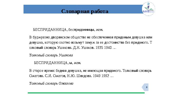 5 БЕСПРИДАННИЦА, бесприданницы, жен. В буржуазно дворянском обществе не обеспеченная приданым девушка или девушка, кото