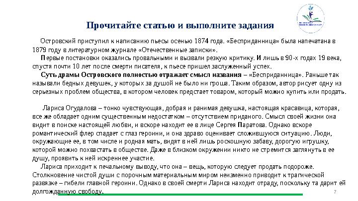 7Прочитайте статью и выполните задания Островский приступил к написанию пьесы осенью 1874 года. «Бесприданница» была напеча