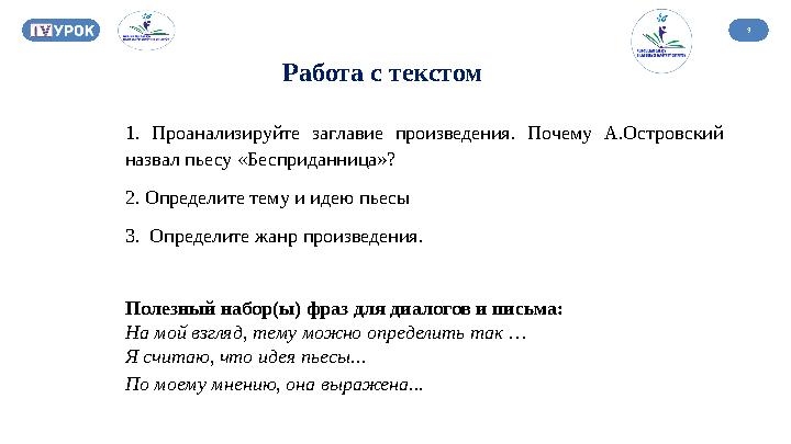 9 Работа с текстом 1. Проанализируйте заглавие произведения. Почему А.Островский назвал пьесу «Бесприданница»