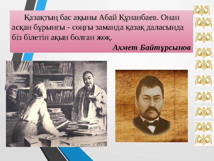 Қазақтың бас ақыны Абай Құнанбаев. Онан асқан бұрынғы - соңғы заманда қазақ даласында біз білетін ақын болған жоқ. Ахм