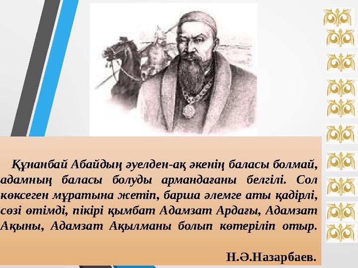 Құнанбай Абайдың әуелден-ақ әкенің баласы болмай, адамның баласы болуды армандағаны белгілі. Сол көксеген мұратына