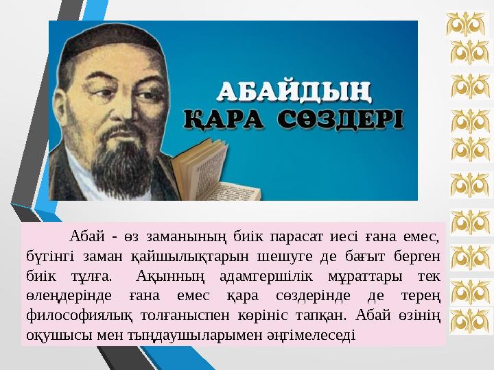 Абай - өз заманының биік парасат иесі ғана емес, бүгінгі заман қайшылықтарын шешуге де бағыт берген