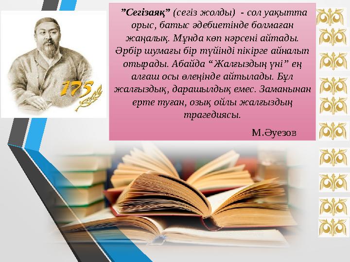 ” Сегізаяқ” (сегіз жолды) - сол уақытта орыс, батыс әдебиетінде болмаған жаңалық. Мұнда көп нәрсені айтады. Әрбір шумағы