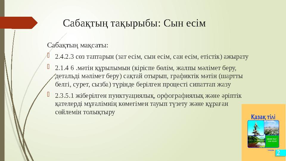 Сабақтың тақырыбы: Сын есім Сабақтың мақсаты:  2.4.2.3 сөз таптарын (зат есім, сын есім, сан есім, етістік) ажырату  2.1.4 6 .