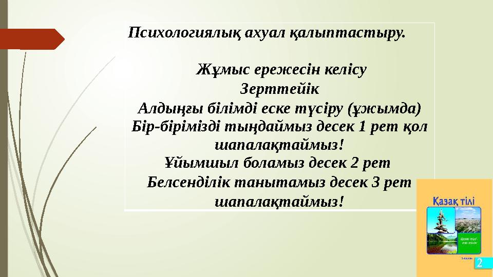 Психологиялық ахуал қалыптастыру. Жұмыс ережесін келісу Зерттейік Алдыңғы білімді еске түсіру (ұжымда) Бір-бірімізді тыңдаймыз