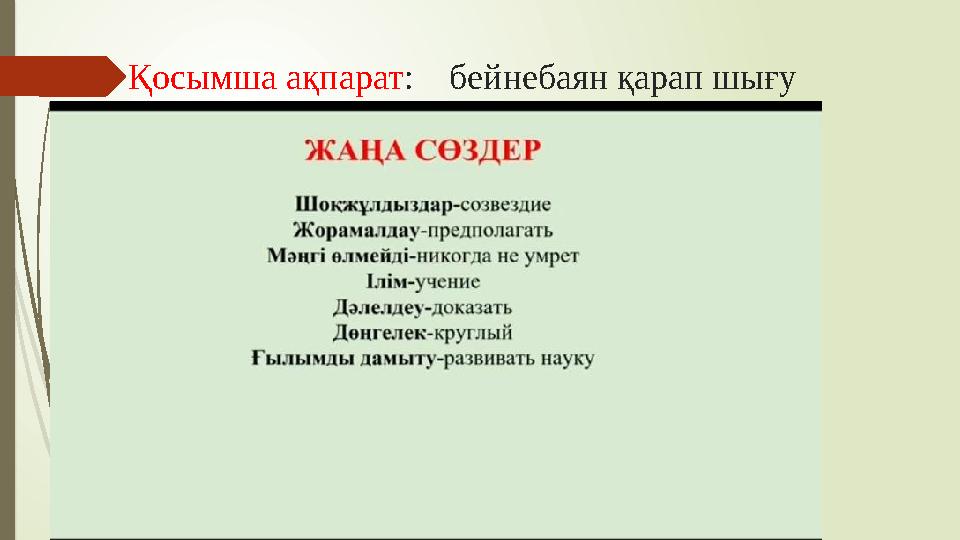 Қосымша ақпарат : бейнебаян қарап шығу