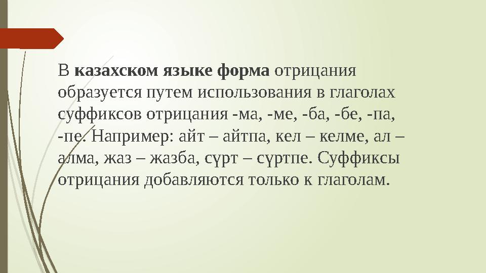 В казахском языке форма отрицания образуется путем использования в глаголах суффиксов отрицания -ма, -ме, -ба, -бе, -па, -п