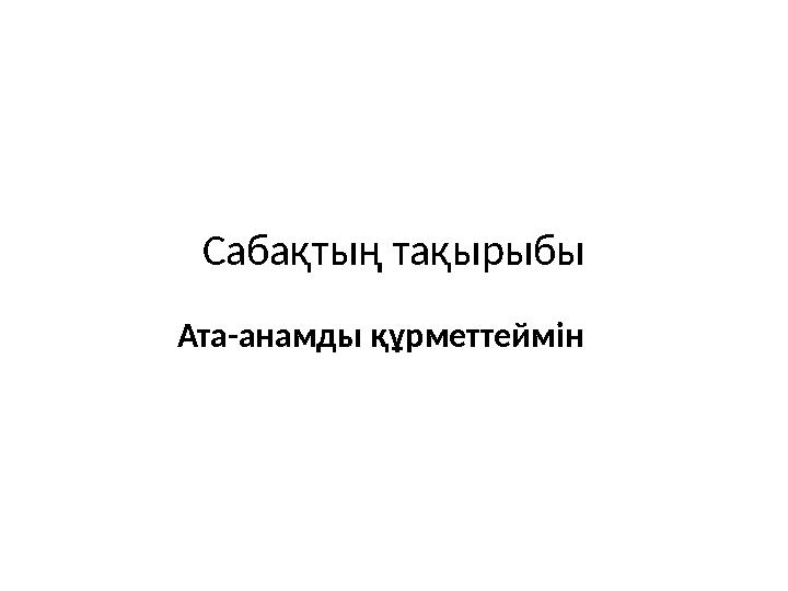 Сабақтың тақырыбы Ата-анамды құрметтеймін