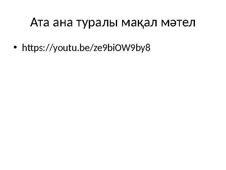Ата ана туралы мақал мәтел • https://youtu.be/ze9biOW9by8