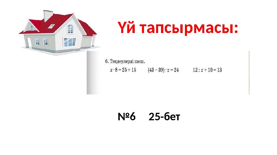 Үй тапсырмасы : № 6 25-бет