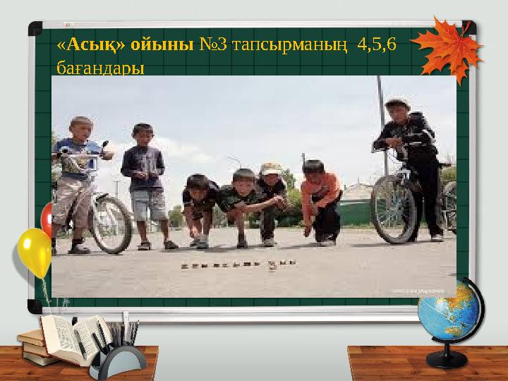 « Асық» ойыны №3 тапсырманың 4,5,6 бағандары