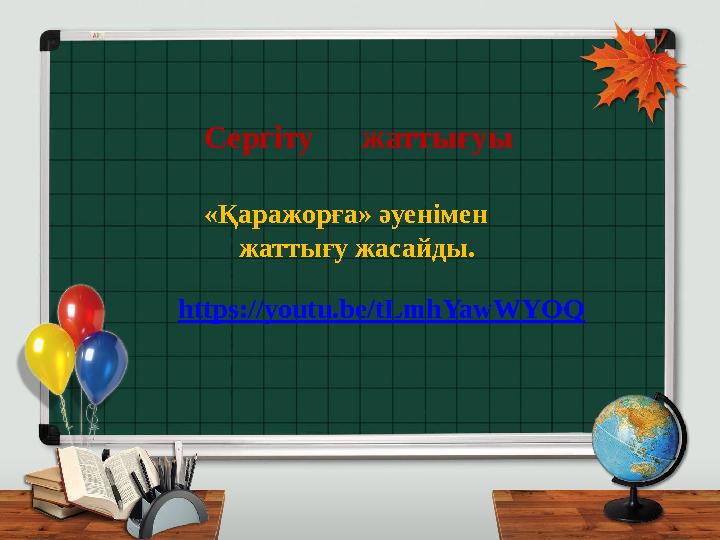 Сергіту жаттығуы «Қаражорға» әуенімен жаттығу жасайды. https://youtu.be/tLmhYawWYOQ
