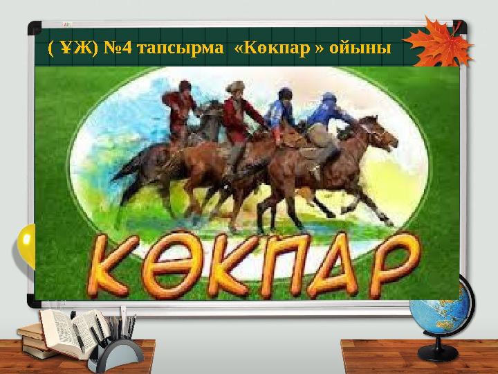 ( ҰЖ) №4 тапсырма «Көкпар » ойыны