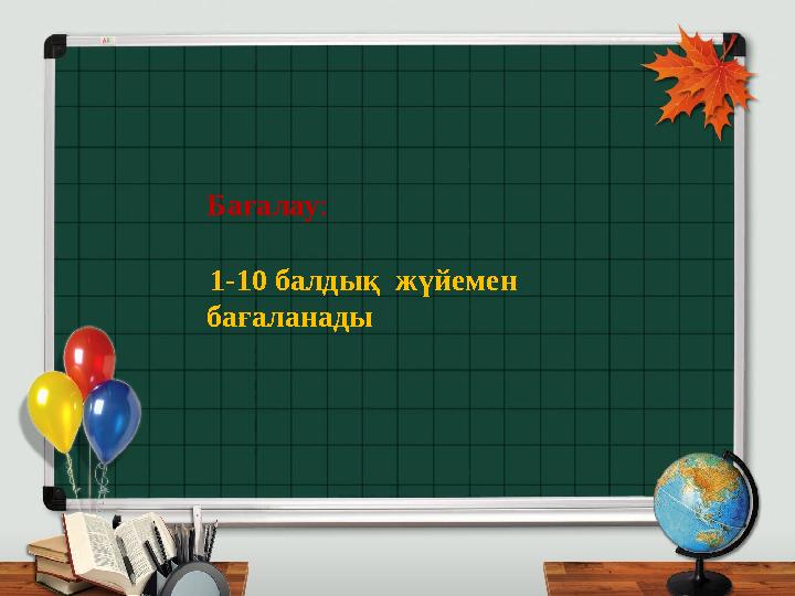 Үйге тапсырмасы: 4тапсырма. (ә)Бағалау : 1-10 балдық жүйемен бағаланады