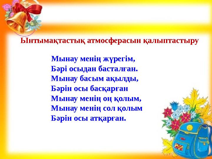Барлық оқушылар: екі таңбалы сандарды қосу жəне азайту алгоритмдерін қолдана алады. Көптеген оқушылар: сандар моделімен қосу,