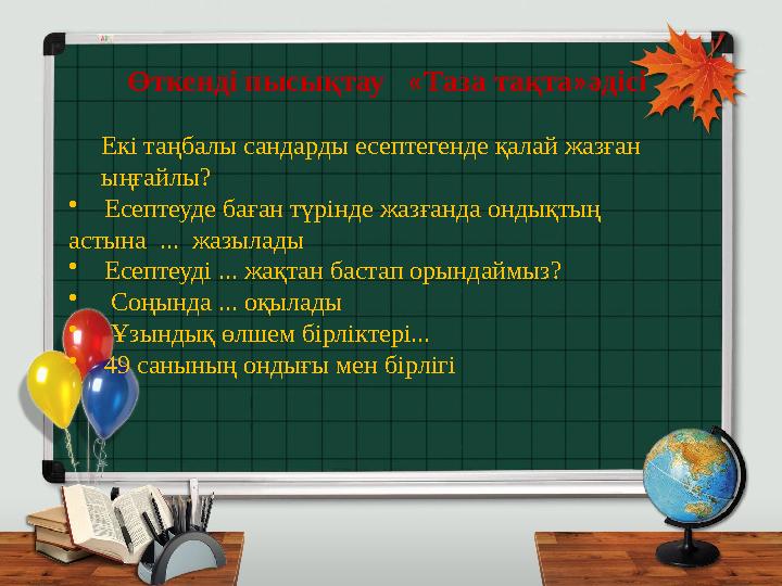 Өткенді пысықтау « Таза тақта » әдісі Екі таңбалы сандарды есептегенде қалай жазған ыңғайлы? •