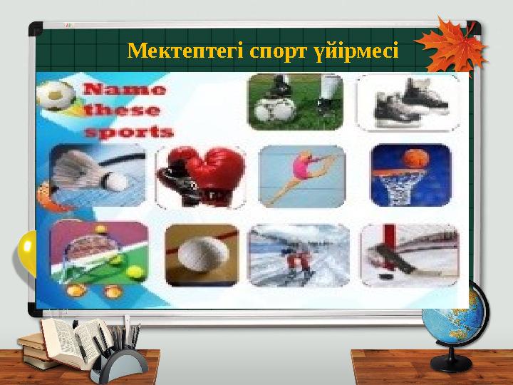 Мектептегі спорт үйірмесі