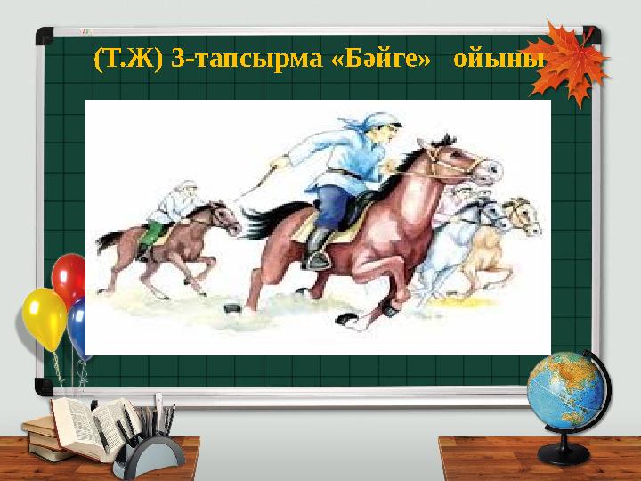 (Т.Ж) 3-тапсырма «Бәйге» ойыны