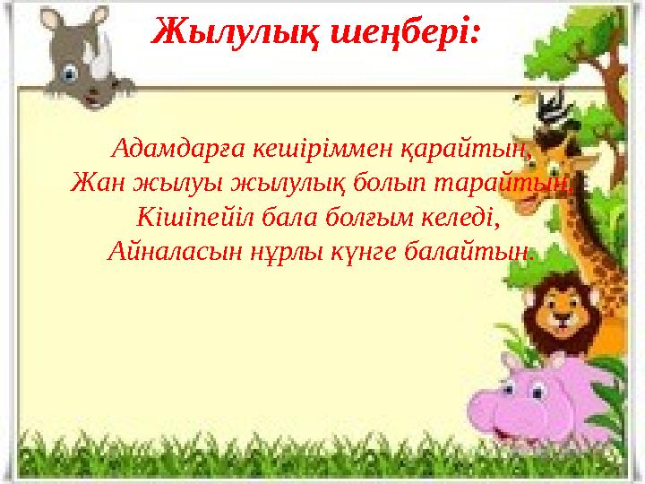 Жылулық шеңбері: Адамдарға кешіріммен қарайтын, Жан жылуы жылулық болып тарайтын, Кішіпейіл бала болғым келеді, Айналасын нұрл