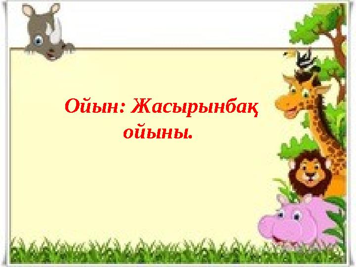Ойын: Жасырынбақ ойыны.
