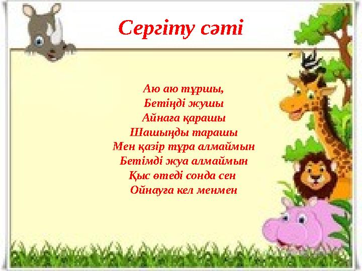 Сергіту сәті Аю аю тұршы, Бетіңді жушы Айнаға қарашы Шашыңды тарашы Мен қазір тұра алмаймын Бетімді жуа алмаймын Қыс өтеді сонда
