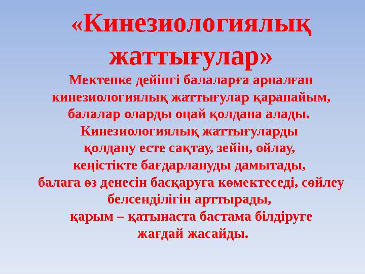 « Кинезиологиялы қ жаттығулар» Мектепке дейінгі балаларға арналған кинезиологиялық жаттығулар қарапайым, балалар оларды оңай