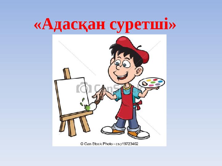 «Адасқан суретші»