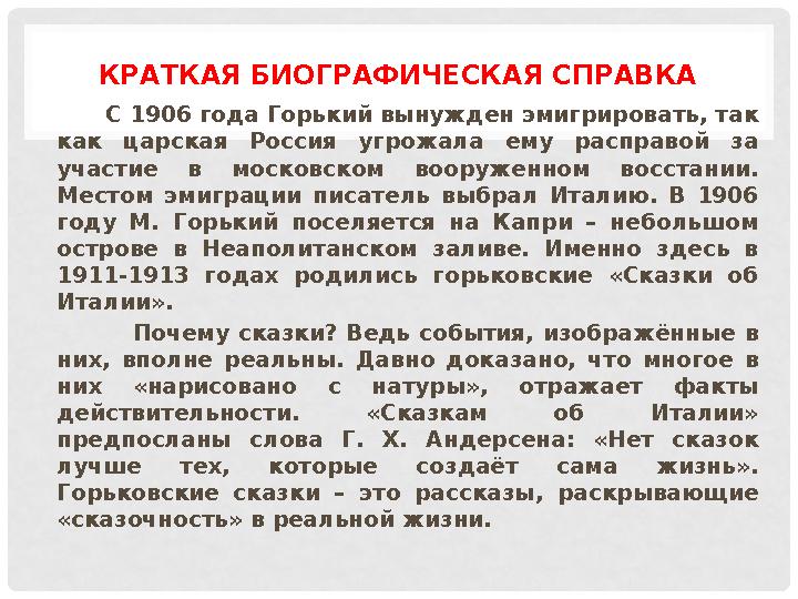 КРАТКАЯ БИОГРАФИЧЕСКАЯ СПРАВКА С 1906 года Горький вынужден эмигрировать, так как царская Россия угрожала ему рас