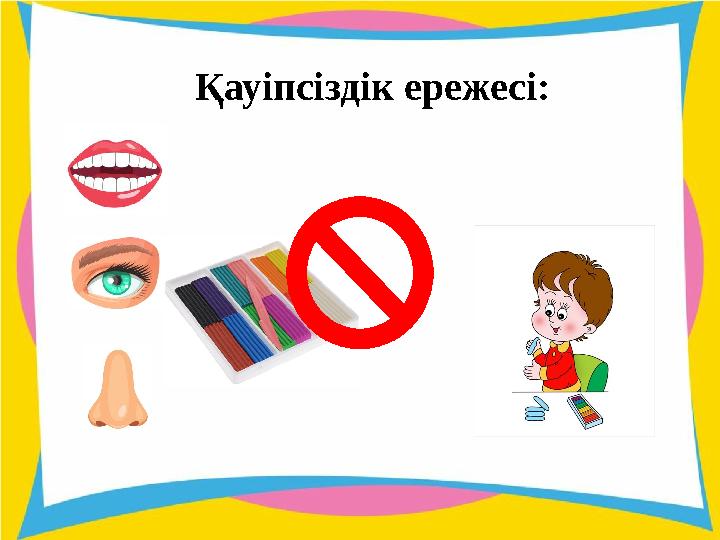 Қауіпсіздік ережесі:
