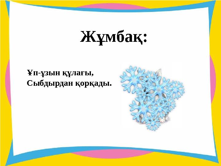 Жұмбақ: Ұп-ұзын құлағы, Сыбдырдан қорқады.
