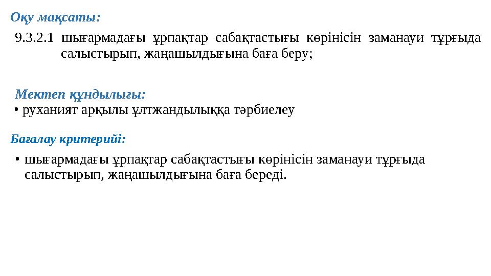 Оқу мақсаты: 9.3.2.1 шығармадағы ұрпақтар сабақтастығы көрінісін за