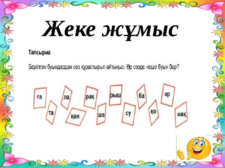 Жеке жұмыс