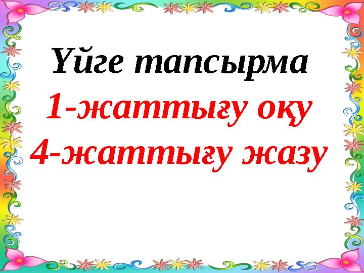 Үйге тапсырма 1-жаттығу оқу 4-жаттығу жазу