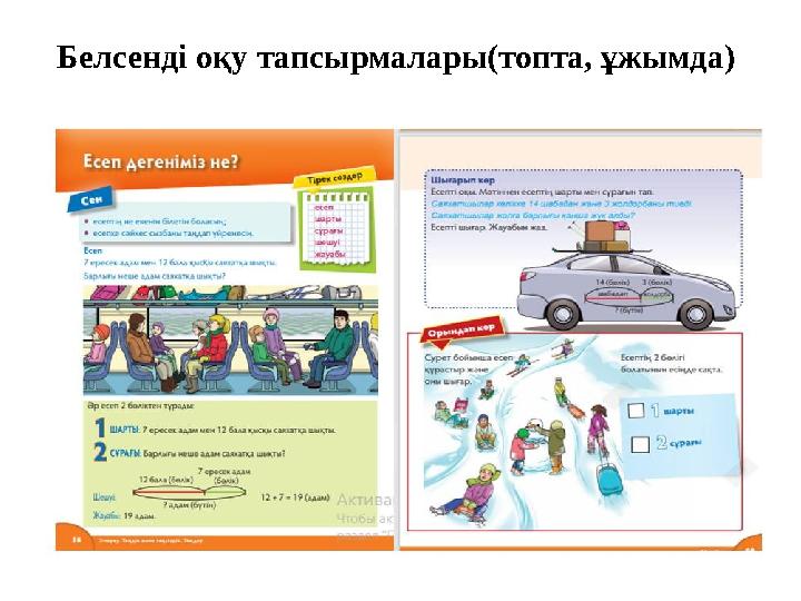 Белсенді оқу тапсырмалары(топта, ұжымда)