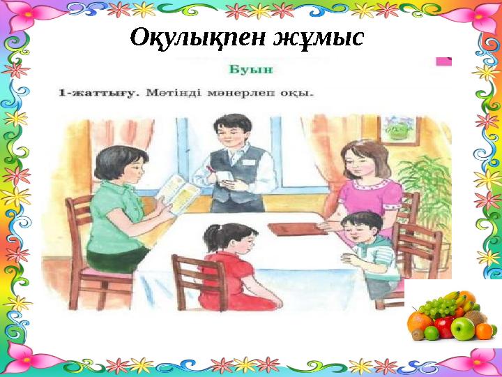 Оқулықпен жұмыс
