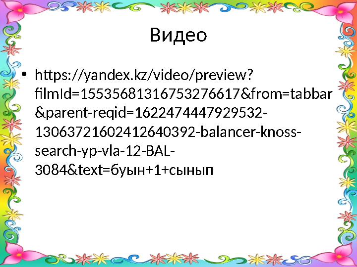 Видео • https://yandex.kz/video/preview? filmId=15535681316753276617&from=tabbar &parent-reqid=1622474447929532- 130637216024126