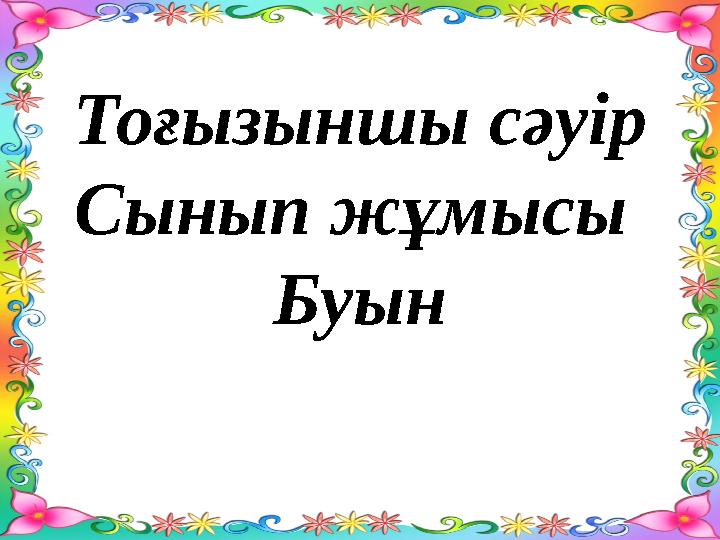 Тоғызыншы сәуір Сынып жұмысы Буын