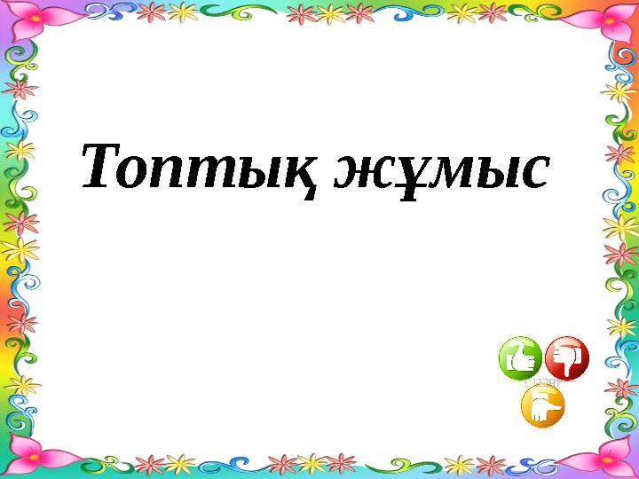 Топтық жұмыс